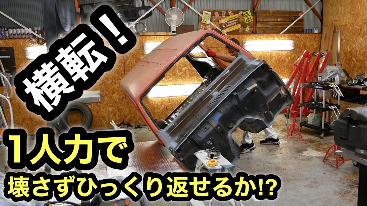 車を横転させて腹下作業❗️溶接箇所の仕上げと防錆塗装❗️［ジムニーレストア］