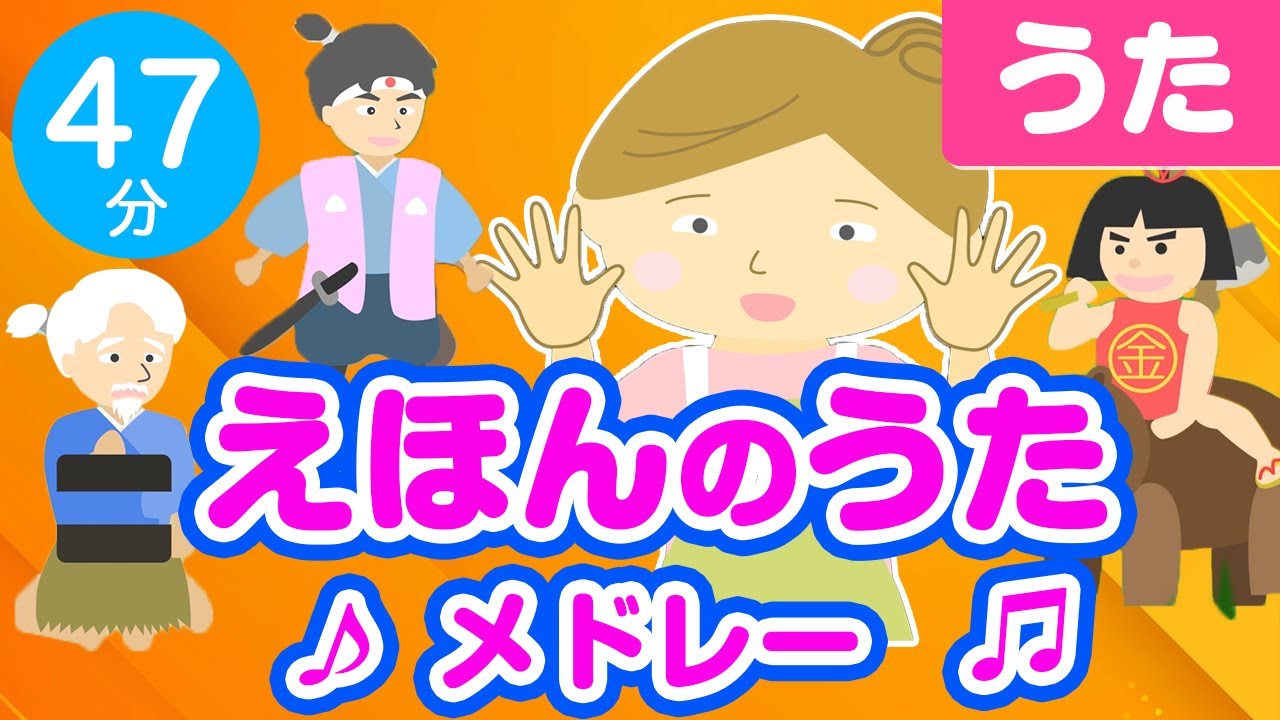 絵本のうた・童謡メドレー♪0~3歳児におすすめ！〈47分23曲〉0~3歳児におすすめ！【途中スキップ広告ナシ】アニメーション/日本語歌詞付き_Sing a medley ofJapanese song
