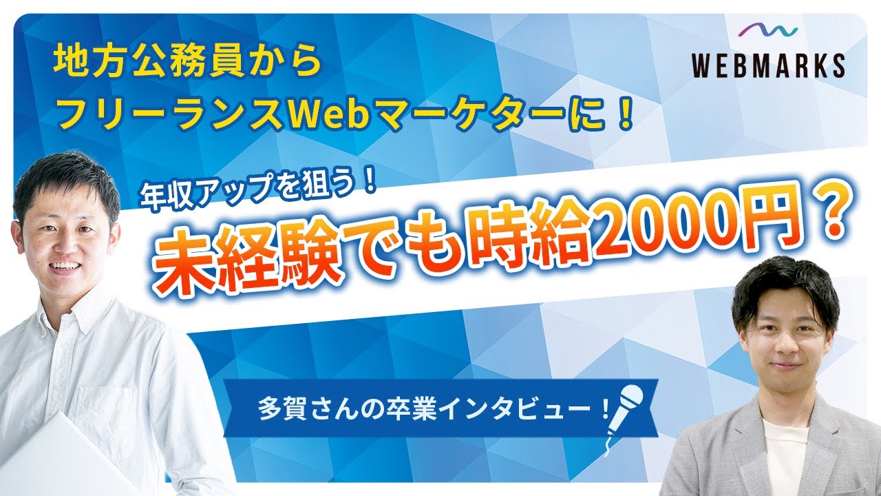 地方公務員からフリーランスWebマーケターになり年収アップを狙う！未経験でも時給2000円？講師岡村がインタビュー！