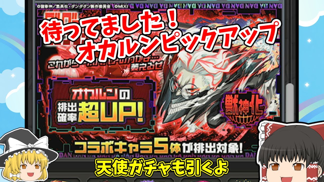 【ゆっくり】オカルンピックアップ来たから引いていく【モンスト】