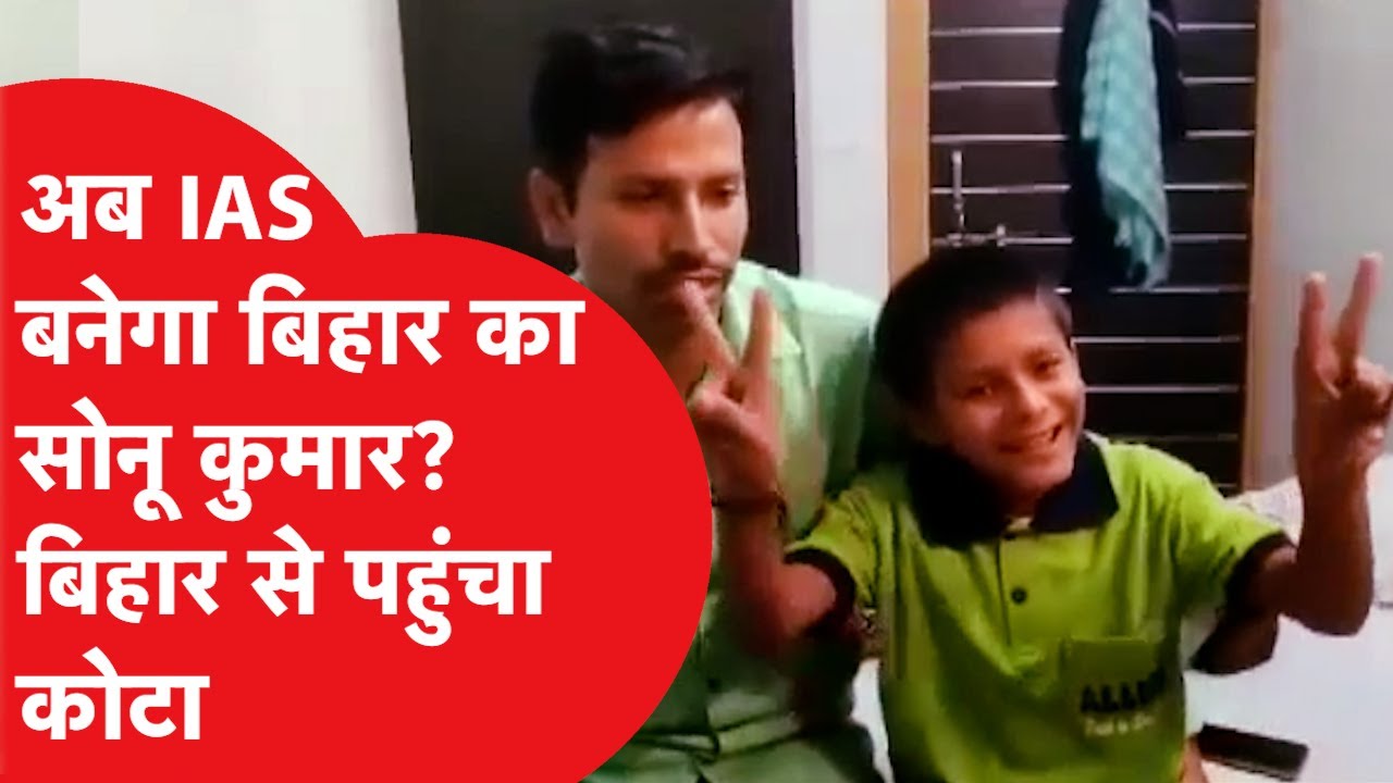 Bihar के Sonu Kumar का सपना होगा साकार, Allen Institute ने दी मदद का हाथ, CM Nitish से मांगी थी मदद