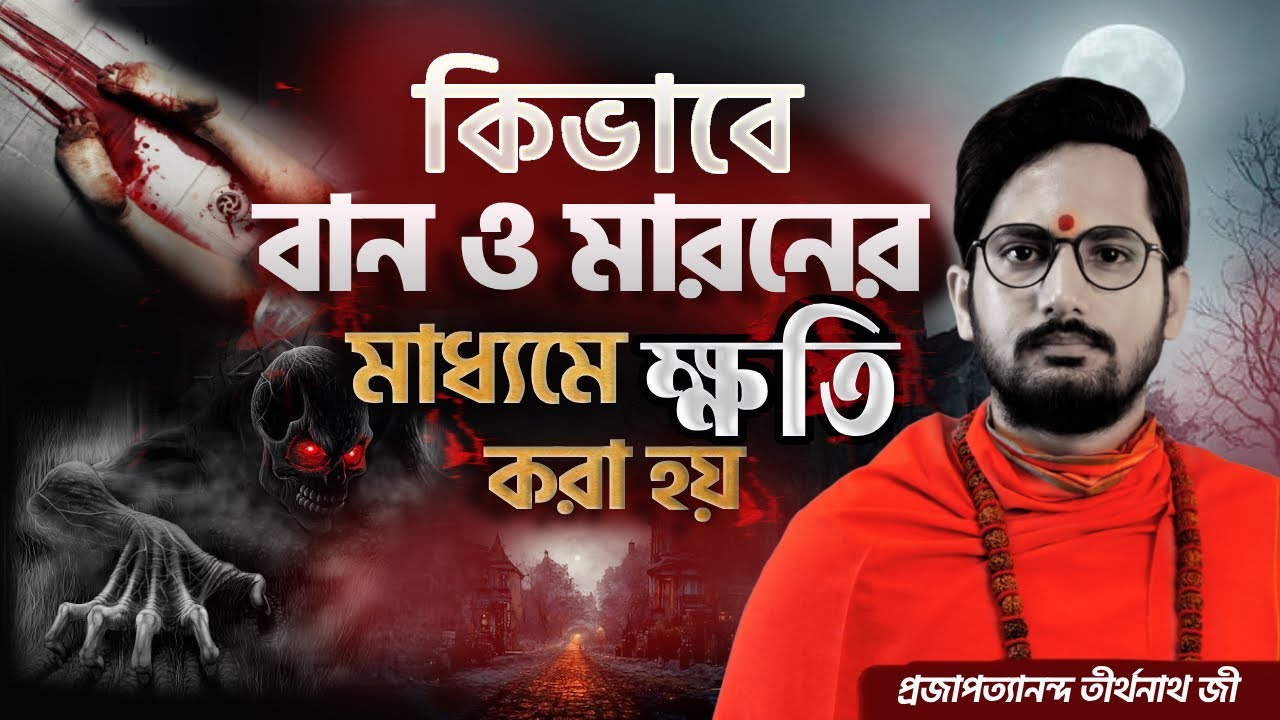 বান মারা ও কালোজাদু  ।  কীভাবে বান মারা হয়  ।  বান মারার মাধ্যমে ক্ষতি  ।  Ban mara  Black magic  ।