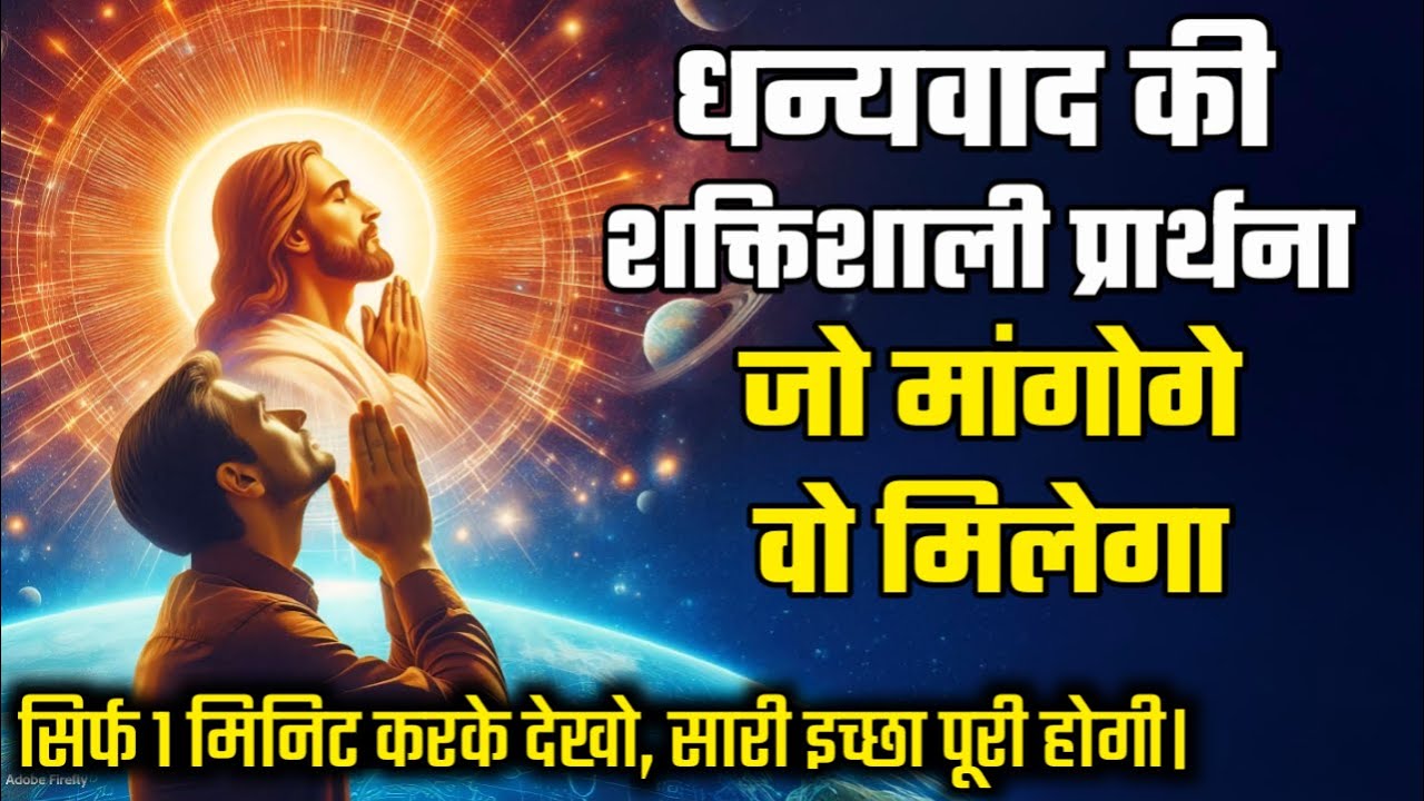 धन्यवाद की शक्तिशाली प्रार्थना /जो मांगोगे वो मिलेगा / बाइबल की इच्छा पूरी करने की प्रार्थना #यीशु