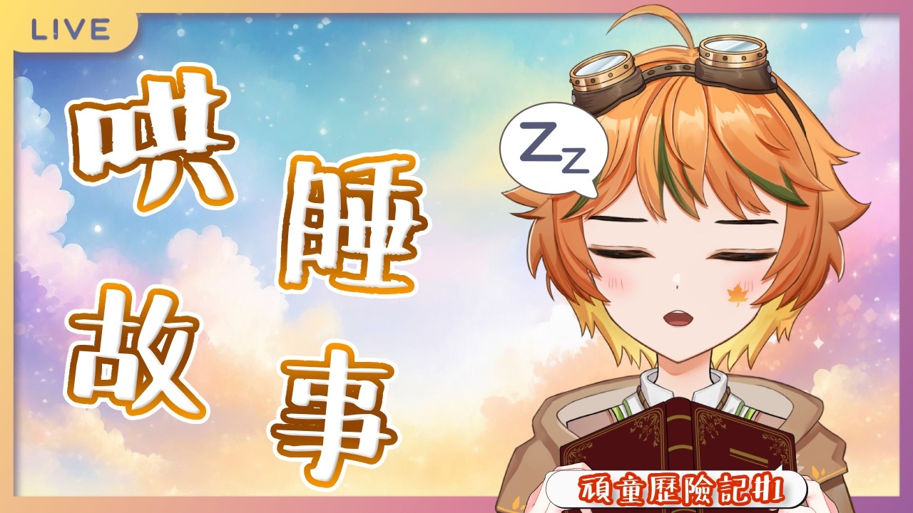 【哄睡故事】晚安安~今天要說頑童歷險記#1｜歡迎入座聽故事💤💤 #哄睡 #故事 #vtuber 【葉月尋 HazukiHiro】