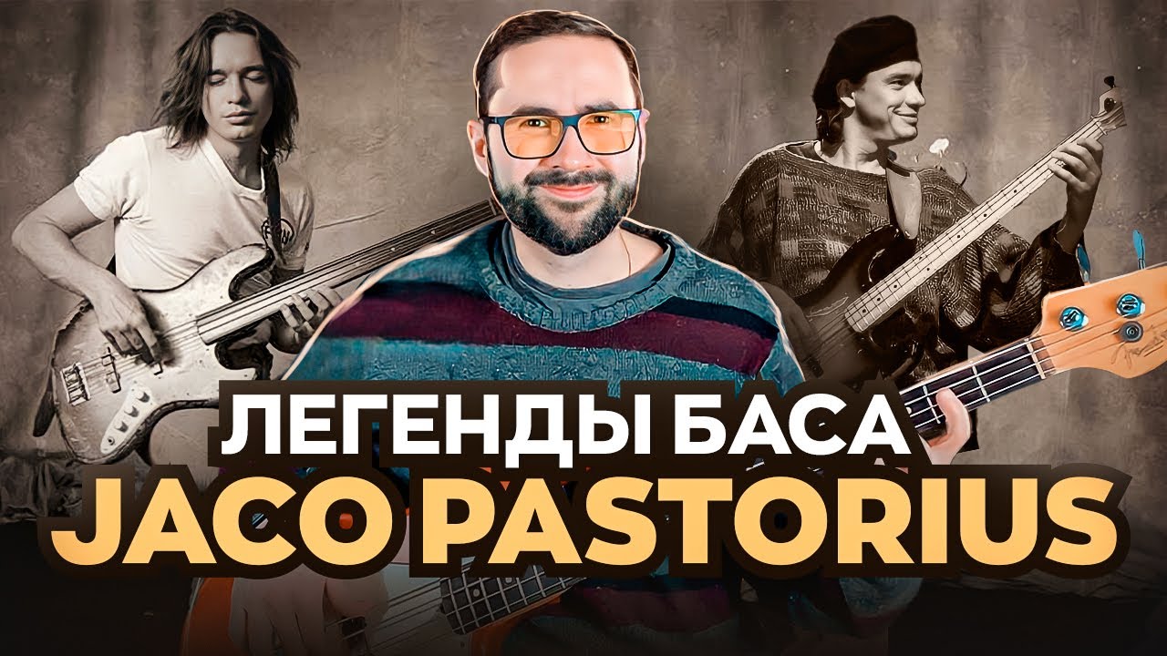 Легенды баса - Джако Пасториус (Jaco Pastorius)