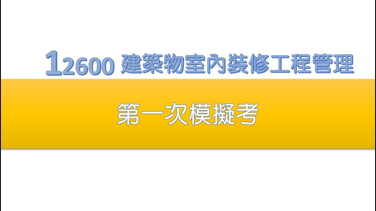 2026年度12600第一次模擬考檢討