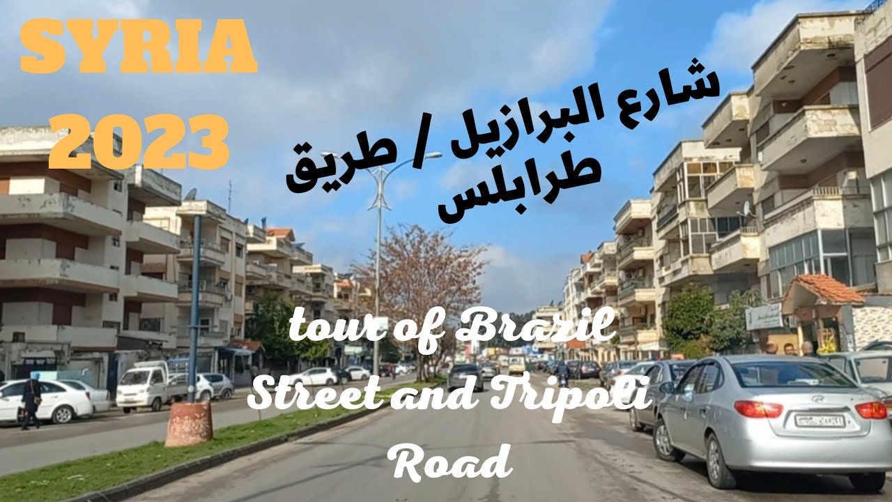 جولة صباحية في شارع البرازيل وطريق طرابلس Morning tour of Brazil Street and Tripoli Road# سوريا#حمص