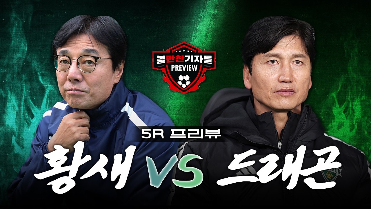 [5R 프리뷰] '시즌 첫 빅매치' 황선홍의 복수냐, 정정용의 연타냐 / 울산-서울 100% 승률 유지 가능할까 / '무승' 5팀의 첫 승 도전은 계속된다 (※조아람 리포터 결장)
