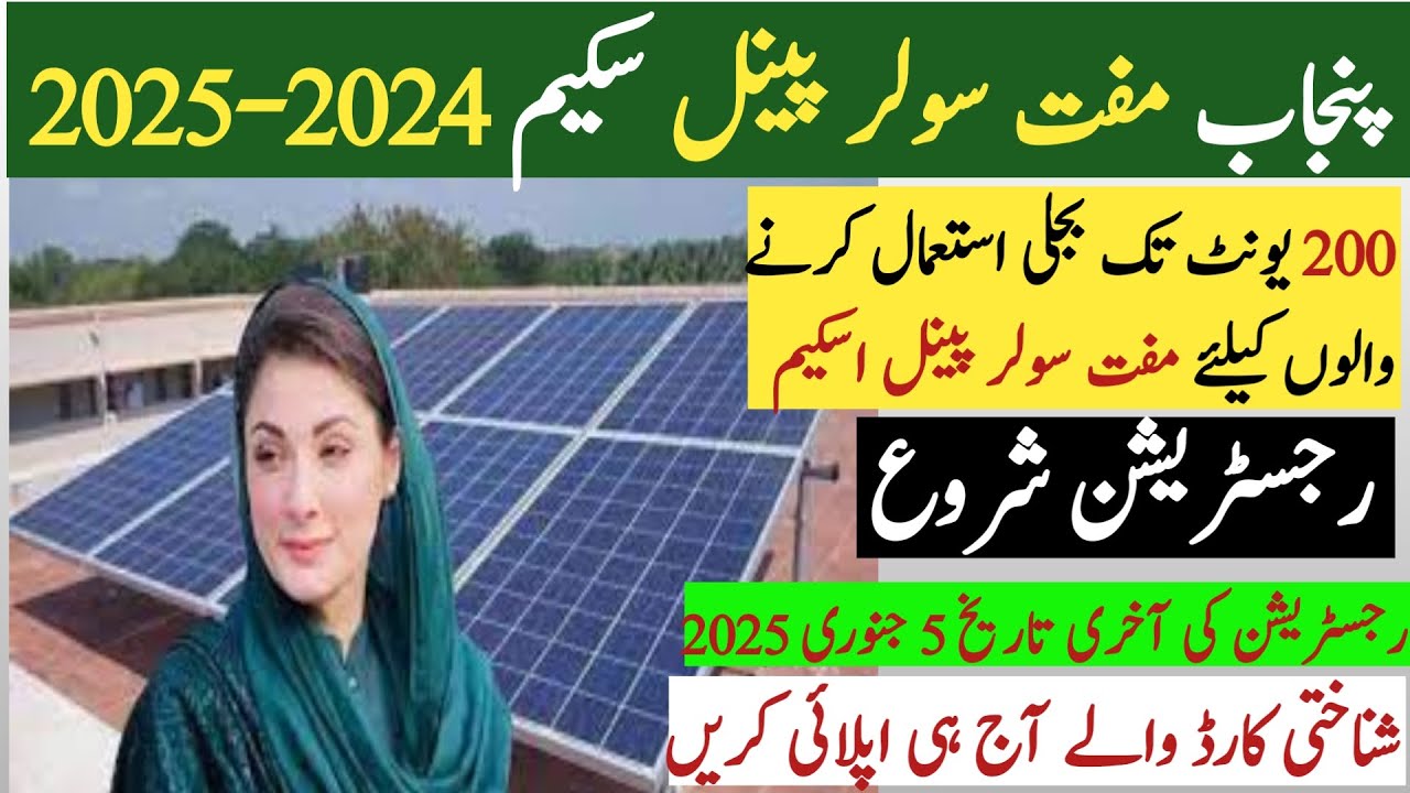 How to Apply for Punjab Free Solar Panel Scheme 2024 -2025 | Pak Rural Life | Free Solar Panel