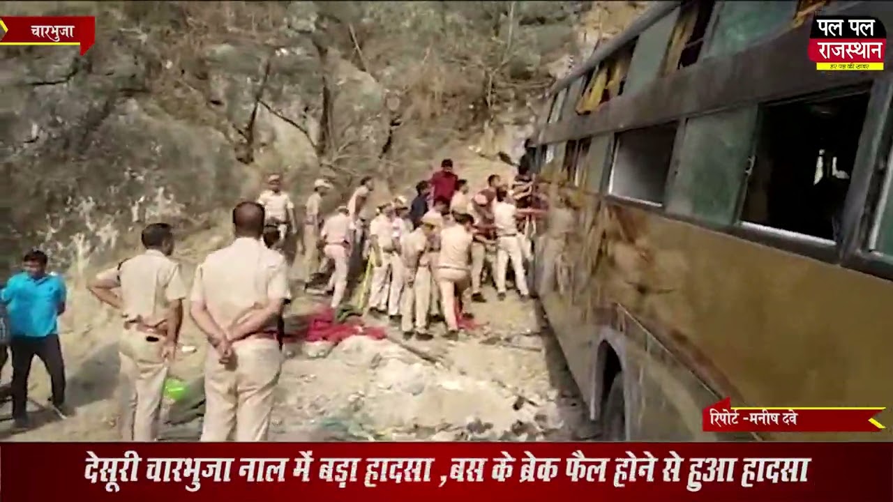 देसूरी चारभुजा नाल में बस के ब्रेक फैल होने से हुआ बड़ा हादसा !