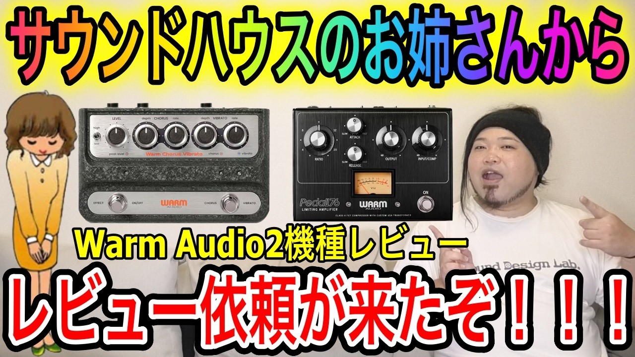 【PEDAL76】Warm Audio 2機種を徹底レビュー【WA-C1】