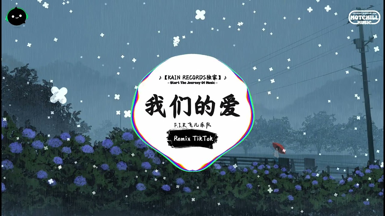 我们的爱 (抖音DJ版) - F.I.R.飞儿乐队『回忆里想起模糊的小时候，云朵漂浮在蓝蓝的天空。』♪ || 抖音最火歌曲音 | 抖音 | TikTok ♪
