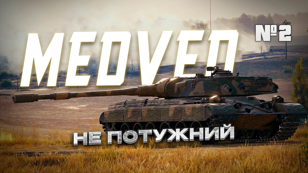 MEDVED может дать барабан I WOT
