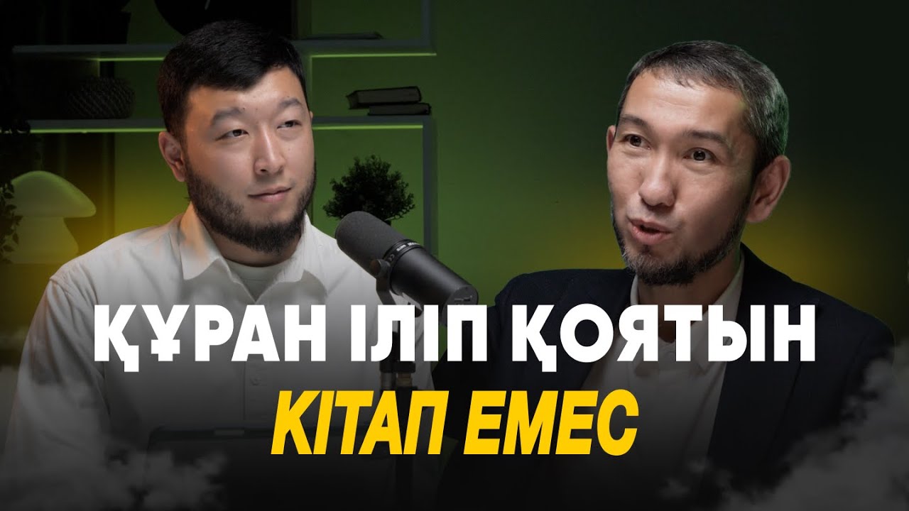 “Құран – тек ілініп тұратын кітап емес” | Құрандағы ғажайыптар| Жомарт Кершеев ұстаз