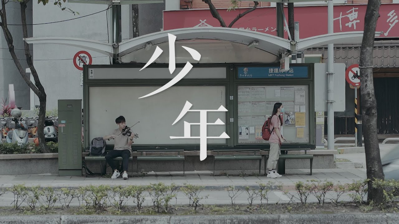 夢然《少年》小提琴版本 | Violin【Cover by An】