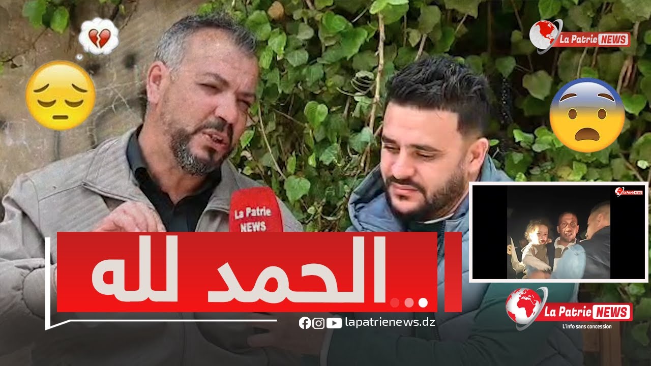 #تيارت.. العثور على فاطمة الزهراء صاحبة الـ3 سنوات بعد اختفاء غامض😳👧 والد الطفلة يكشف تفاصل القصة😢
