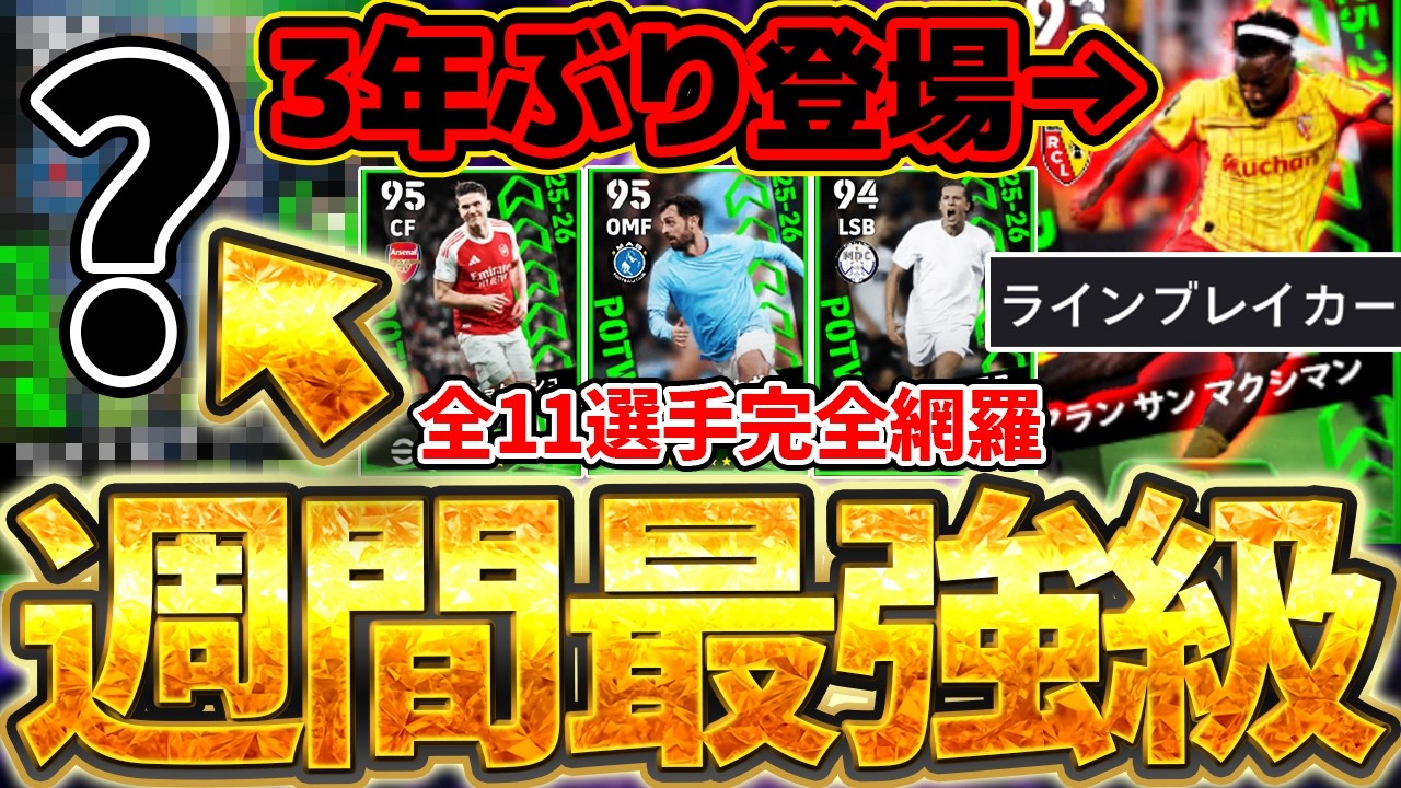 【週間最強】1位の●●超絶当たりじゃない？スキル覚醒で週間最強格ライブレに！3年ぶりのサンマクシマンはどう？！2/12搭載週間全11選手当たりランキング【eFootball/イーフト2026アプリ】