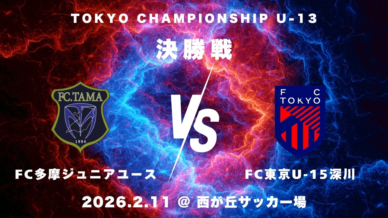 【ハイライト】東京都クラブユースU-13選手権 決勝戦(FC多摩 VS FC東京U-15深川)［2026.2.11 @西が丘サッカー場］