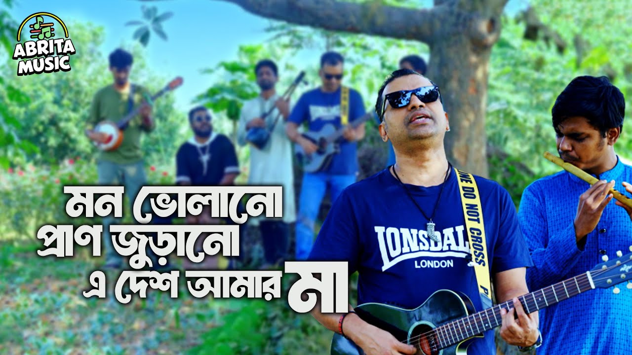 মন ভোলানো প্রাণ জুড়ানো এ দেশ আমার মা | দেশের গান | Ali Rezowan | Abrita Music