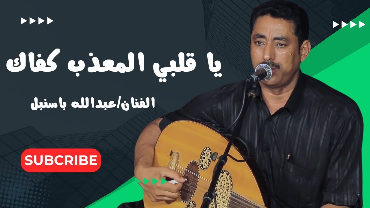 ياقلبي المعذب كفاك|الفنان/عبدالله باسنبل