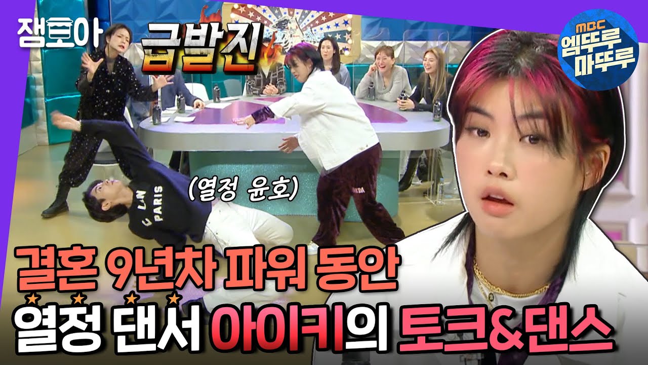 [라디오스타] 파워 동안 아이키의 결혼 9년 차 스토리부터 유노윤호와 파워댄스 대결까지!🏆 | #아이키 #엠뚜루마뚜루 MBC210127방송