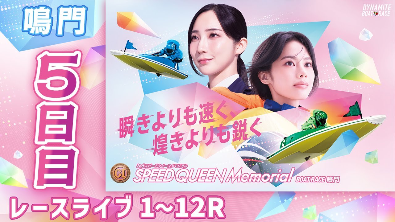 【ボートレースライブ】鳴門プレミアムG1 第2回スピードクイーンメモリアル 5日目 1〜12R【鳴門】