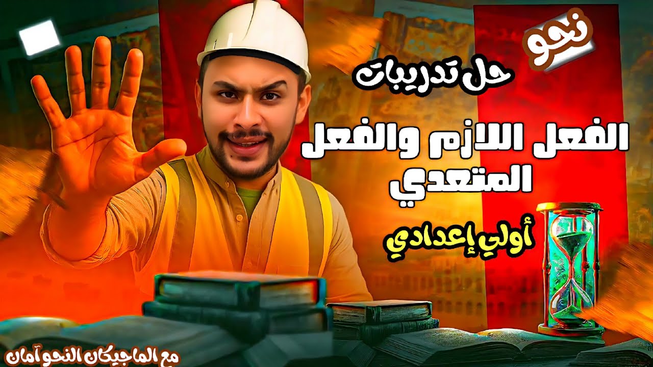 حل تدريبات | الفعل اللازم والفعل المتعدي أولي إعدادي 
