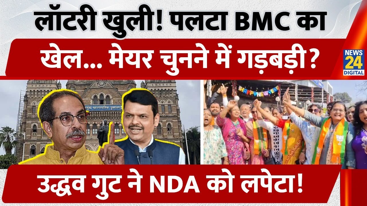 Maharashtra BMC में Mayor पद पर पलट गया खेल? Shiv Sena (UBT) ने NDA को घेरा, नया बवाल शुरू!