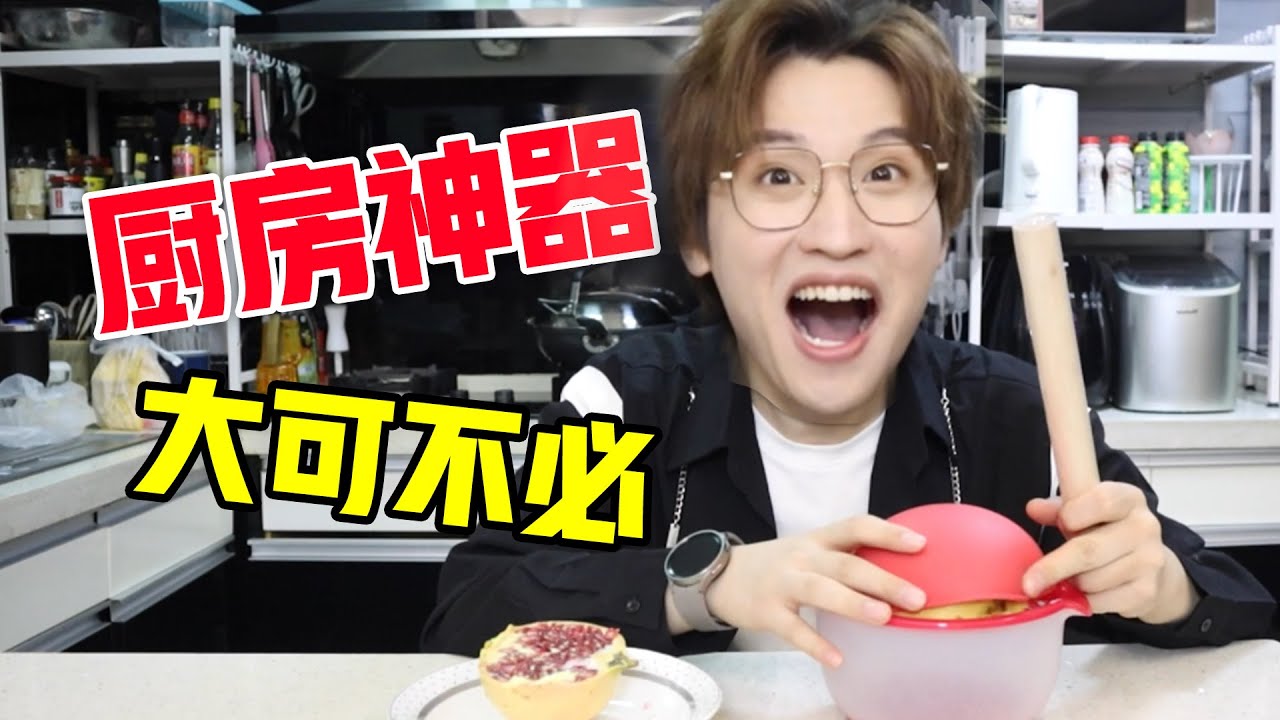 真有用or智商税？厨房神器大可不必！【网不红萌叔Joey】