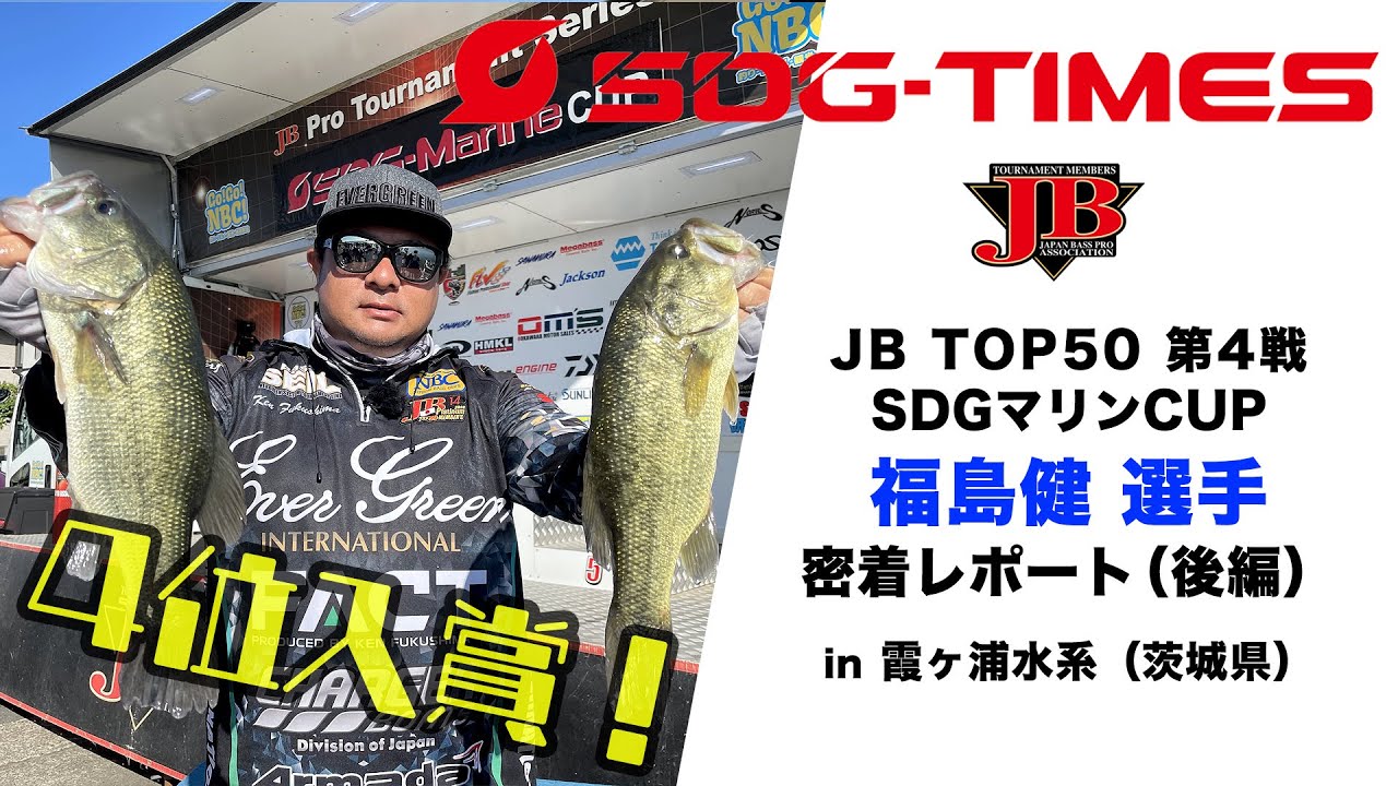 福島健・JBトップ50第4戦 霞ヶ浦密着レポート(後編)