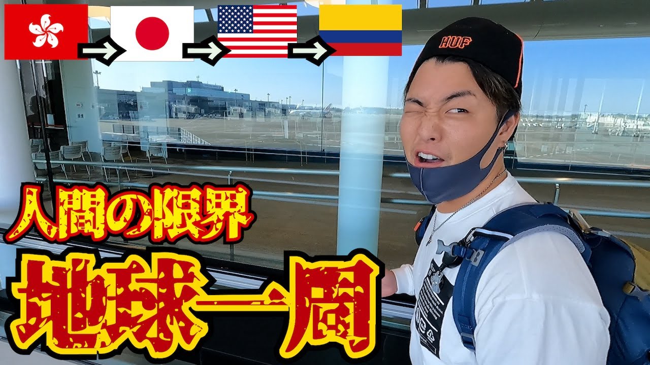 【合計40時間】多分これ人間が移動出来る距離の限界やと思います。in地球