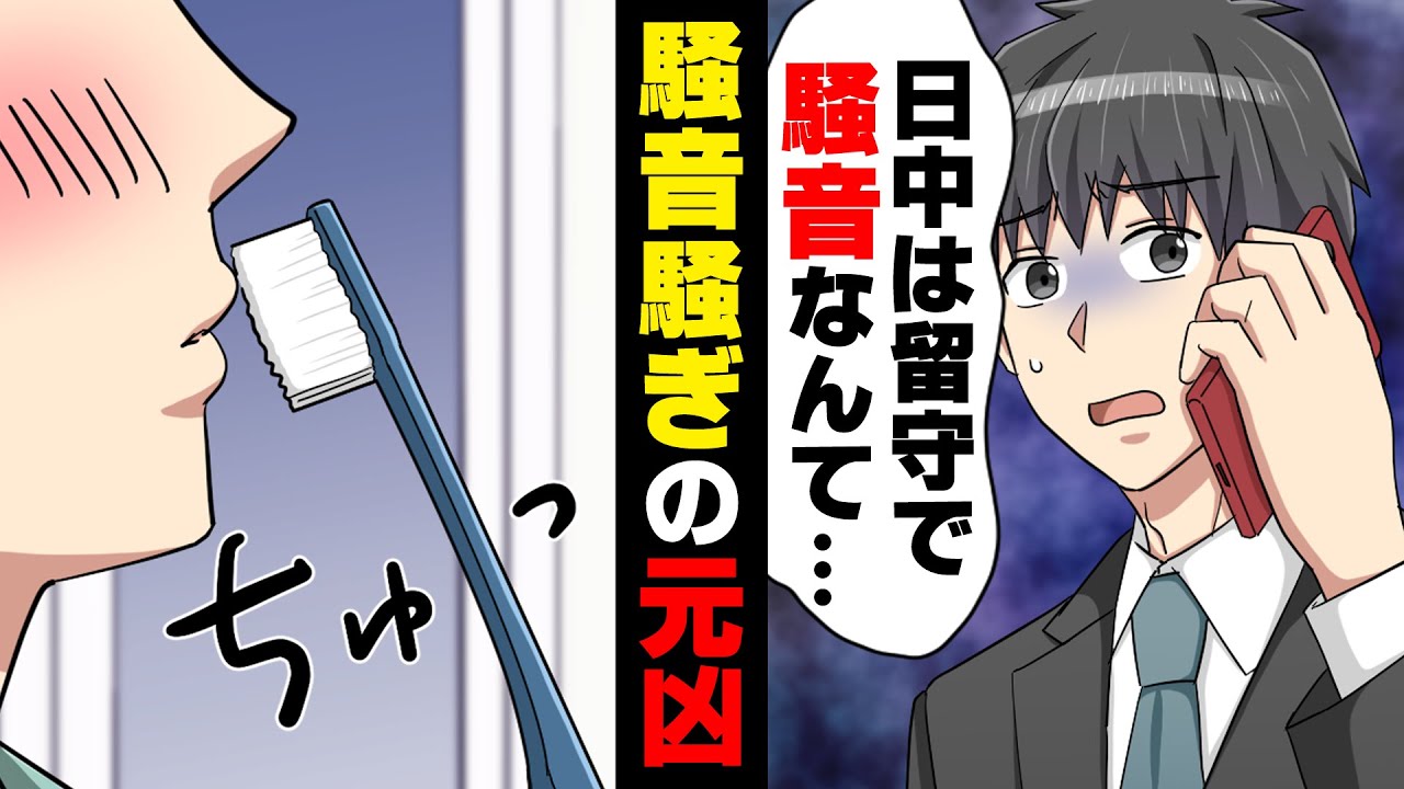 【漫画】日中誰もいない俺の部屋で「騒音がする」と苦情を入れられてしまった。身に覚えの無い騒音の正体は...→「こ、この人...！」カメラに写っていたのは...