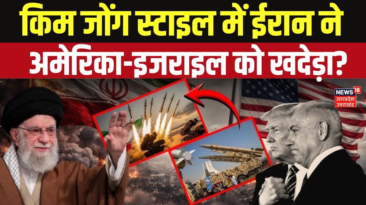 Iran America War: किम जोंग स्टाइल में ईरान ने अमेरिका-इजराइल को खदेड़ा? | Trump vs Khamenei | N18G
