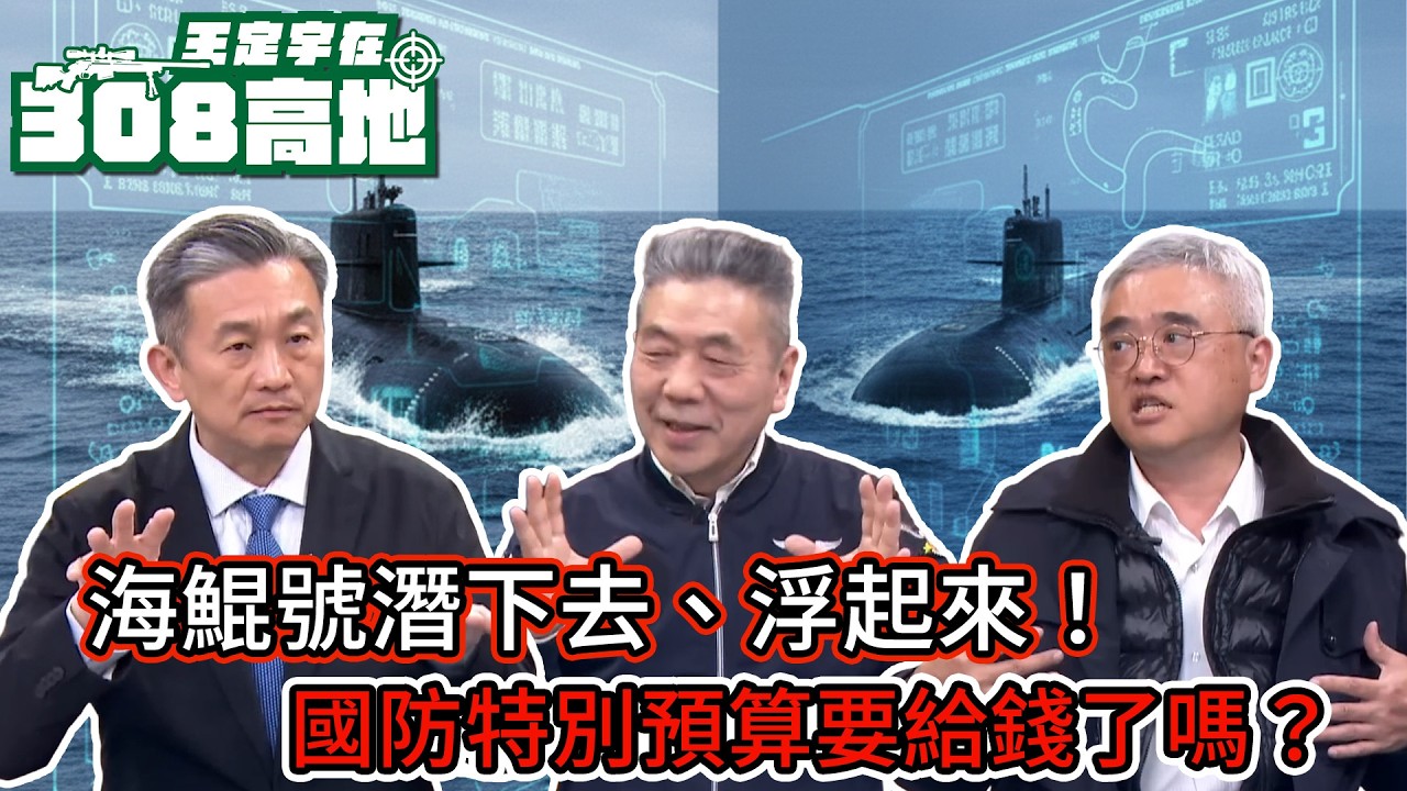 海鯤號潛下去、浮起來！國防特別預算要給錢了嗎？【王定宇在308高地】FT.蘇紫雲 所長 @諸葛風雲的異想世界