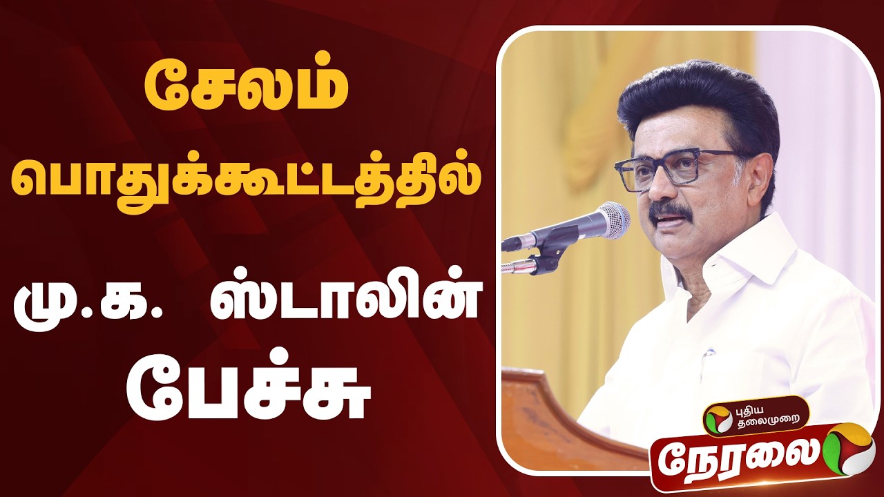 🔴LIVE: சேலம் பொதுக்கூட்டத்தில் மு.க. ஸ்டாலின் பேச்சு | MK Stalin Speech | DMK