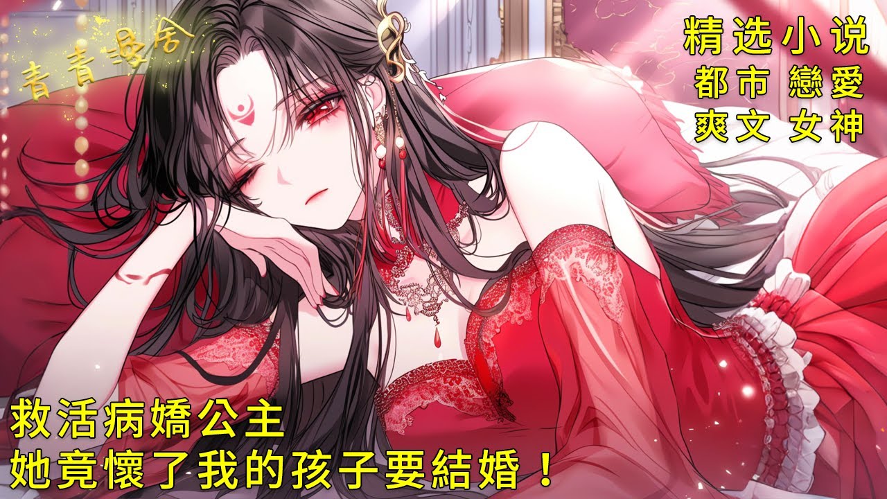 《救活病嬌公主後，她竟懷了我的孩子要結婚！》女帝跪捧鳳冠：