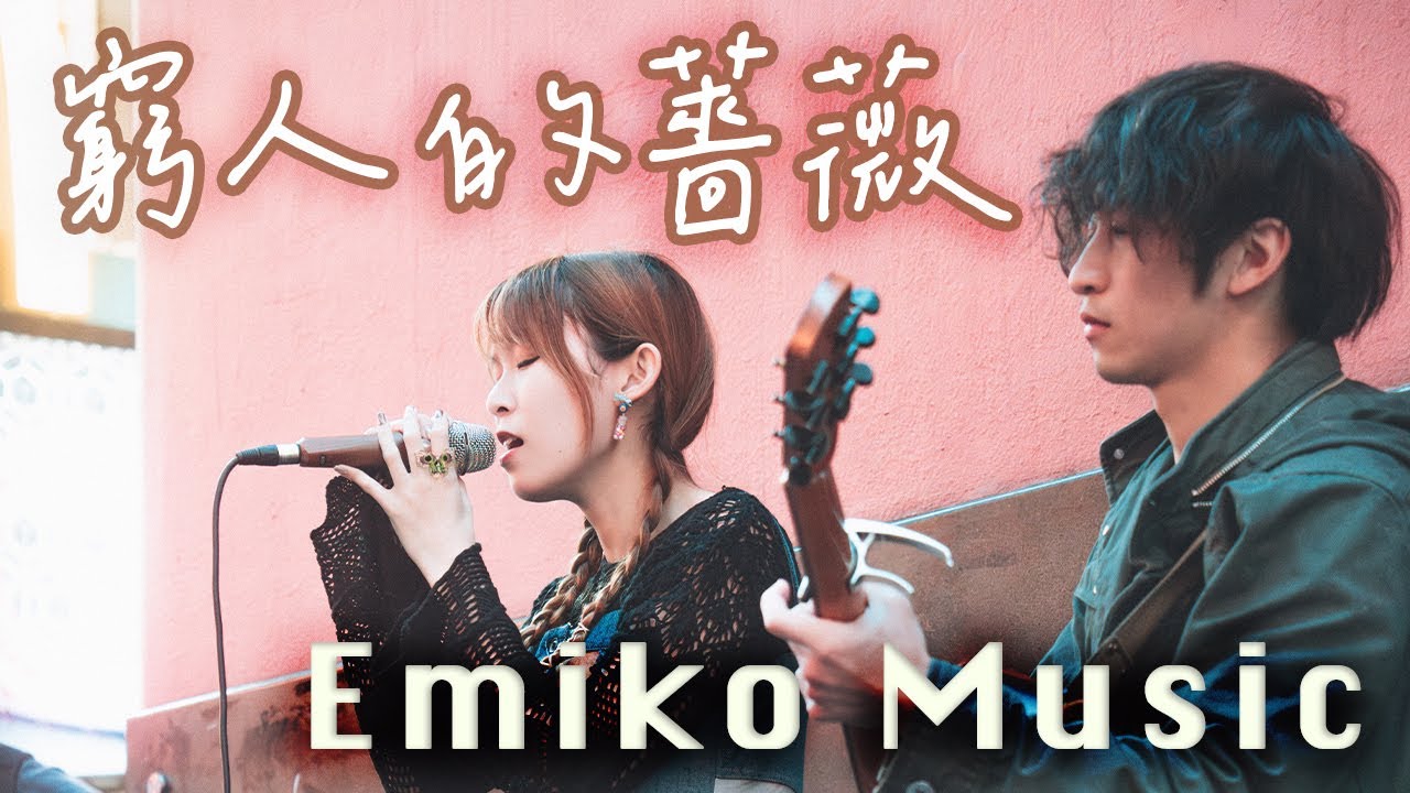 《窮人的薔薇》 ​⁠@emiko_mus ｜2024-03-08｜現場重溫