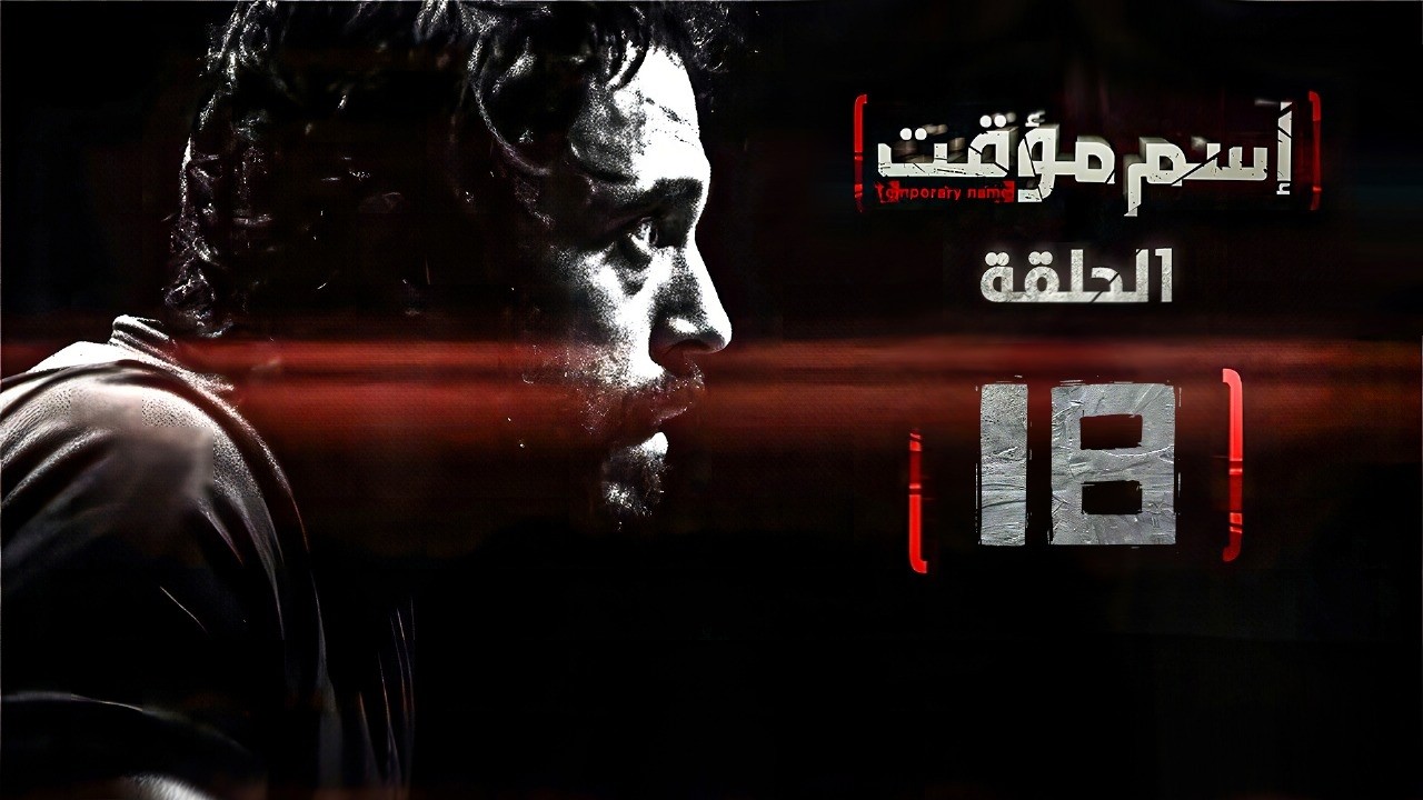 مسلسل اسم مؤقت HD الحلقة ( 18 ) الأخر - بطولة يوسف الشريف و شيري عادل Temporary Name Series