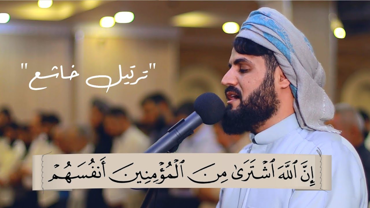 إِنَّ ٱللَّهَ ٱشۡتَرَىٰ مِنَ ٱلۡمُؤۡمِنِینَ أَنفُسَهُمۡ | ترتيل خاشع لسورة التوبة