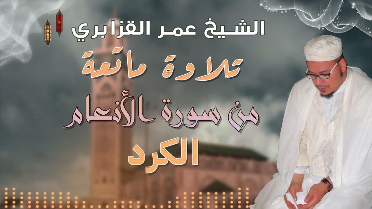 من روائع التلاوات: قراءة جميلة يرق لها القلب من سورة الأنعام للشيخ عمر القزابري - الكرد