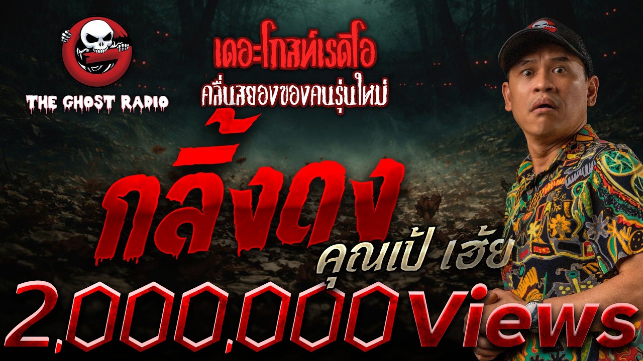 กลิ้งดง  • คุณเป้ เฮ้ย | 18 ม.ค. 69 | THE GHOST RADIO