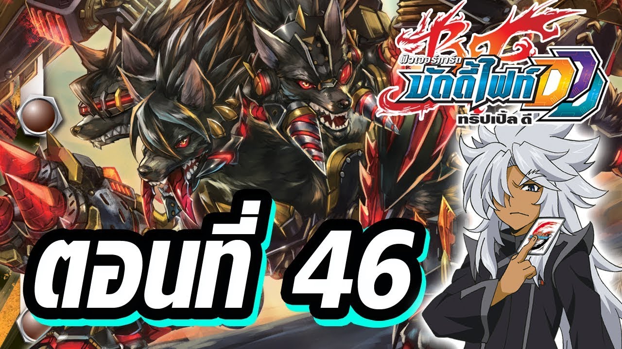 ฟิวเจอร์การ์ด บัดดี้ไฟท์ DDD พากย์ไทย ตอนที่ 46