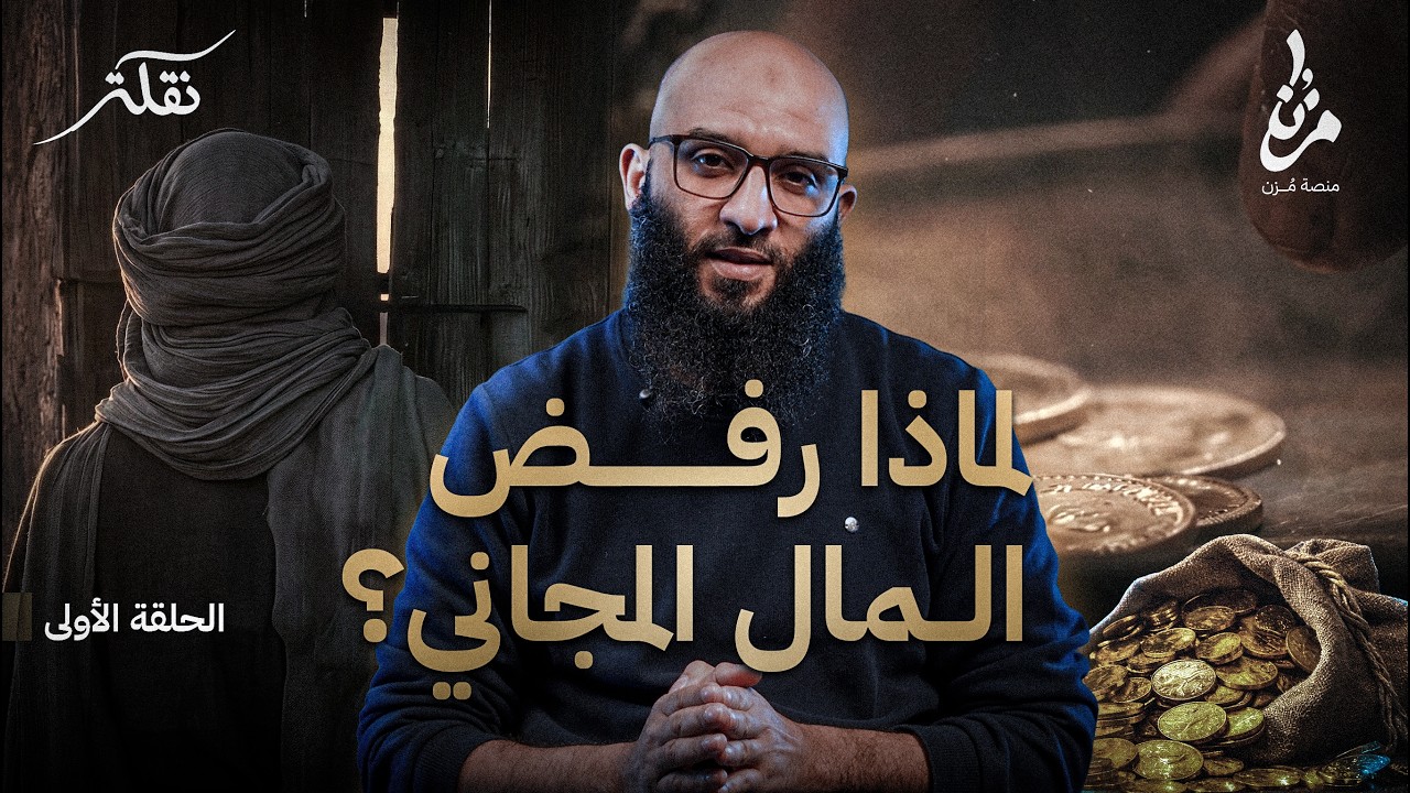 لماذا رفض المال المجاني؟ | عبد الرحمن بن عوف | نقلة | الحلقة الأولى