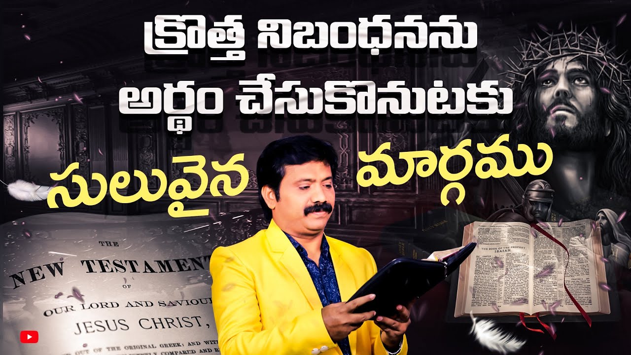 క్రొత్త నిబంధన అర్థం చేసుకొనుటకు సులువైన మార్గము.An Easy way to Understand the New Testament-Upendar