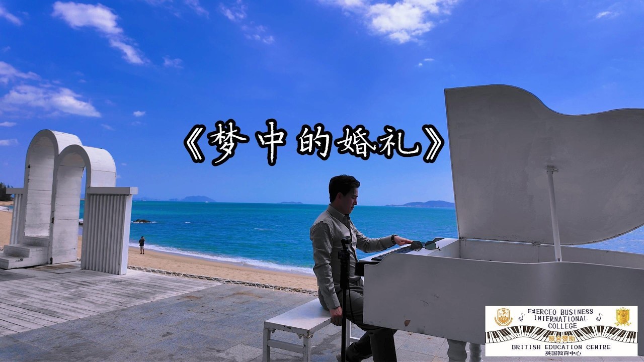 钢琴纯享版海边演奏《梦中的婚礼》——「黑白键上，十指翩跹，落成一场温柔的雨，滋润这个永恒的梦」