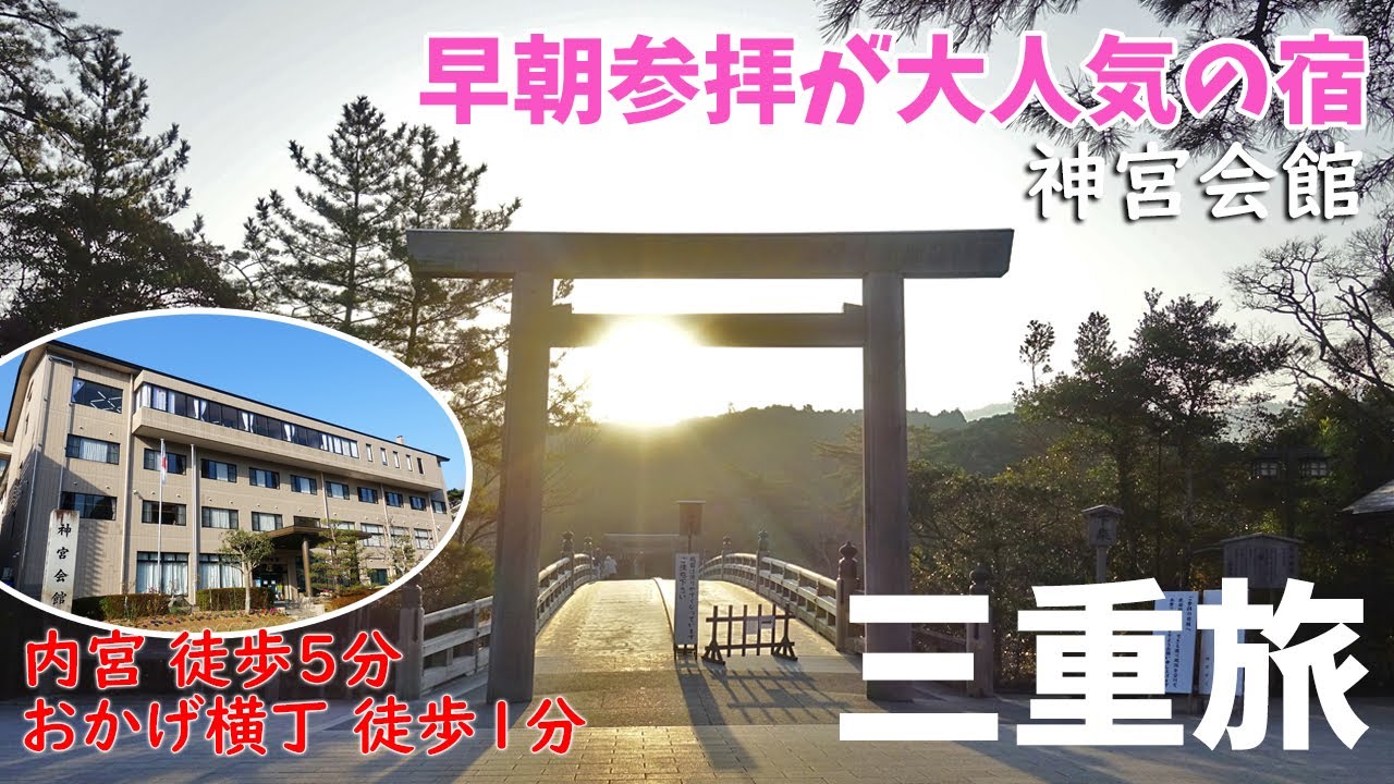 [ 三重県 1泊2日の旅 ]　#2 伊勢神宮 早朝参拝　～ 内宮参拝には『 神宮会館 』がオススメです(^^)/　 おかげ横丁まで徒歩1分♪内宮に一番近いお宿です ～