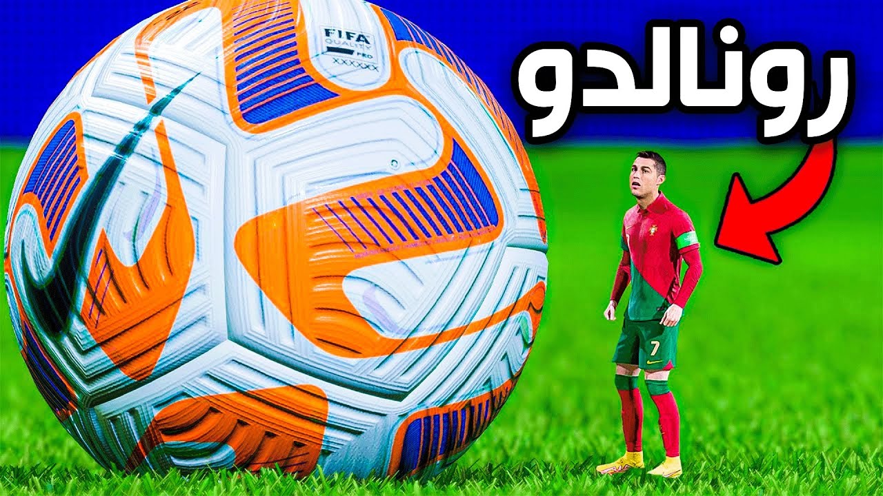 خليت رونالدو قزم !