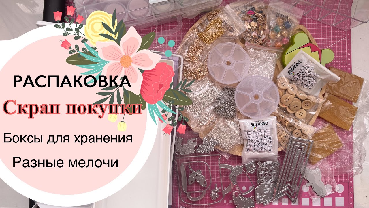 Распаковка скрап материалов. Боксы для хранения в мастерскую. Много разных мелочей🦄