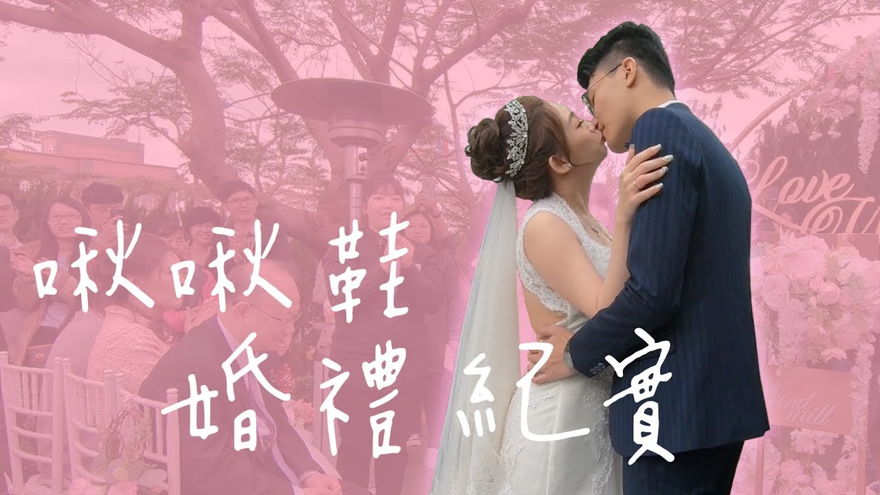 啾啾鞋婚禮全紀錄! 正式成為叛徒的一員啦!!!