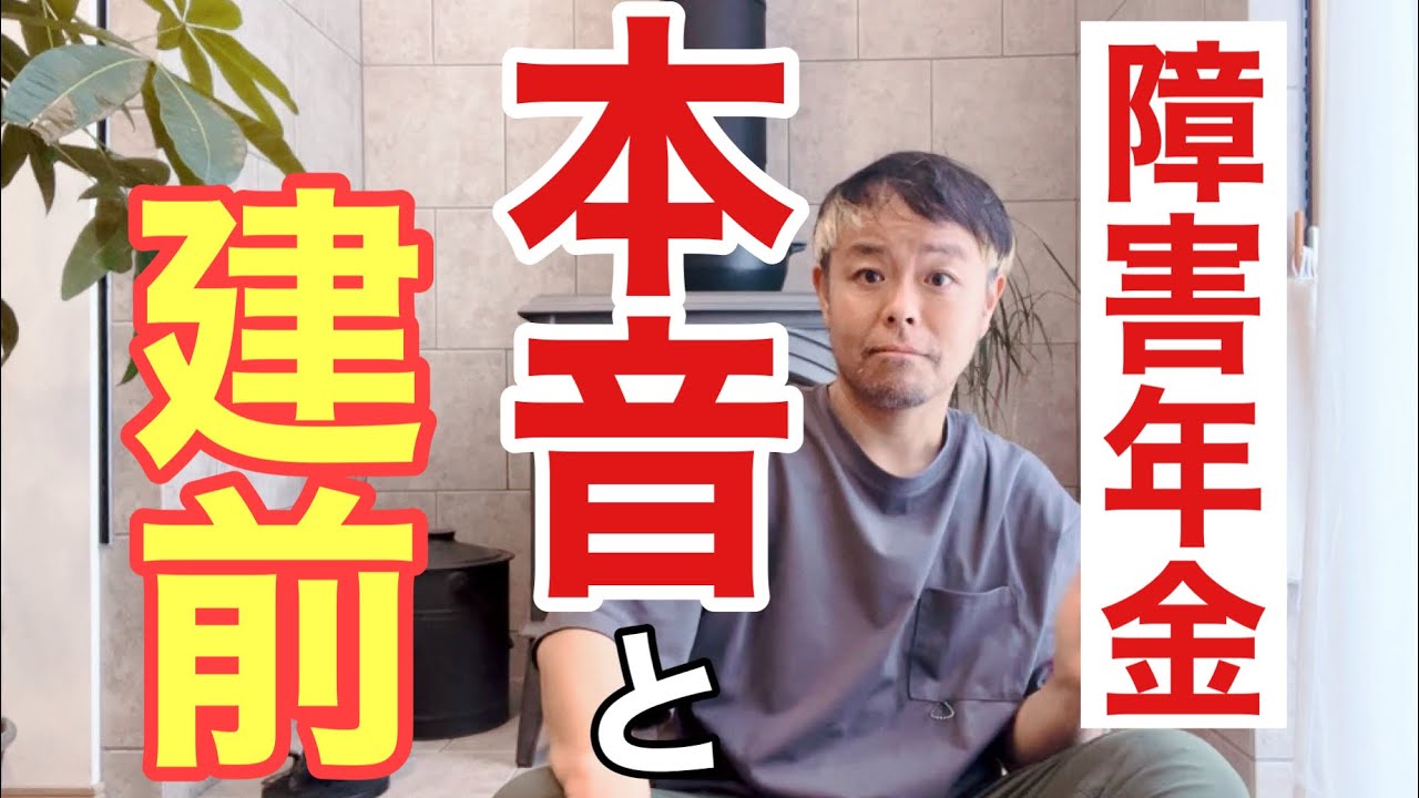 障害年金と年金事務所の本音と建前とは？？